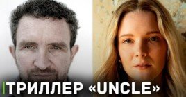 Подробности актёрского каста триллера «Uncle»