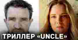 Подробности актёрского каста триллера «Uncle»