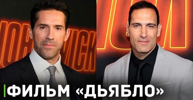 Подробности фильма «Диабло» со Скоттом Адкинсом