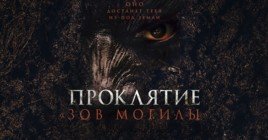 Состоялась премьера фильма «Проклятие “Зов могилы”»