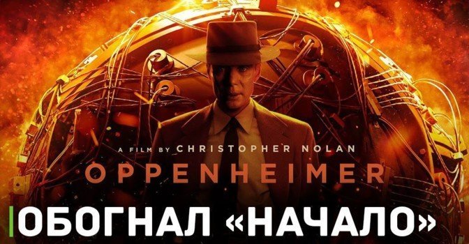 «Оппенгеймер» превзошёл кассовые сборы фильма «Начало»