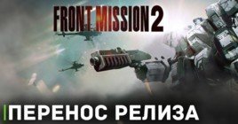 Релиз Front Mission 2: Remake перенесли