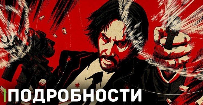 Свежие новости франшизы «Джон Уик» (John Wick)