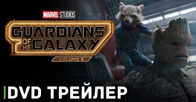 Вышел новый DVD трейлер фильма «Стражи Галактики. Часть 3»