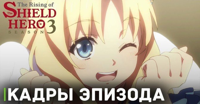 Выложили кадры пятой серии аниме «Восхождение героя щита 3»