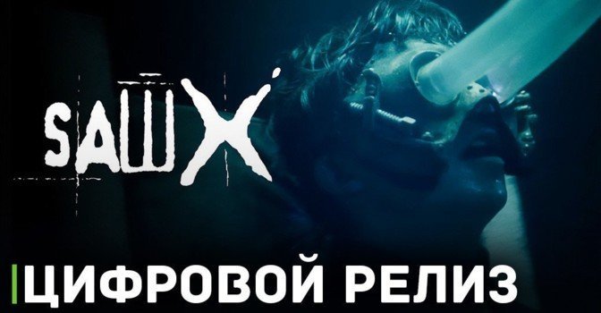 Скоро в цифре выйдет хоррор «Пила 10»