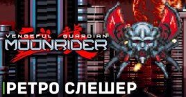 Состоялся релиз игры Vengeful Guardian: Moonrider