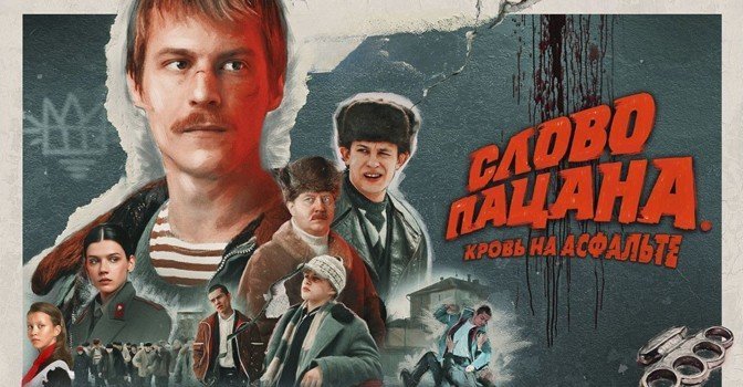 Сериал «Слово пацана» завоевал девять наград АПКиТ