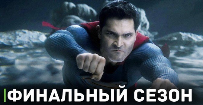 4 сезон сериала «Супермен и Лоис» будет последним