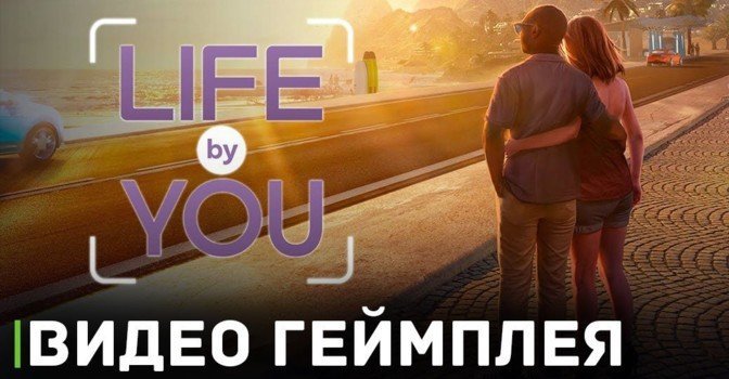 Вышло видео игрового процесса игры Life by You