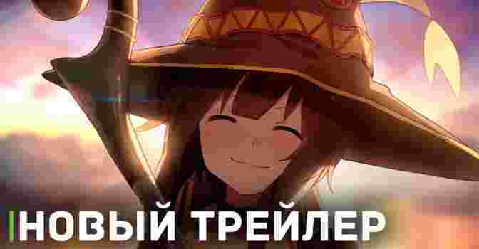 Выложили трейлер аниме «Одаривая этот замечательный мир взрывами»