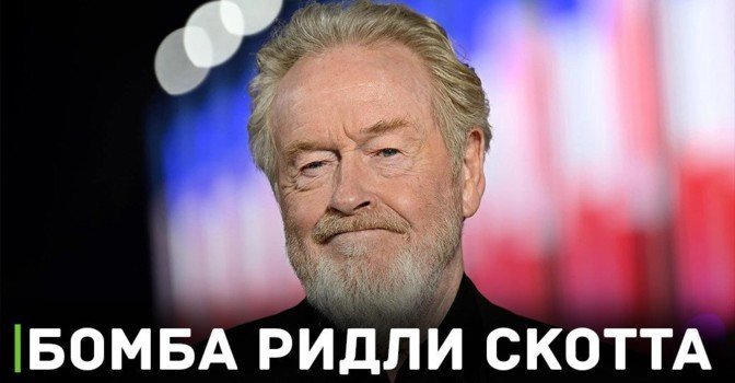 Режиссёр Ридли Скотт работает над триллером «Бомба»