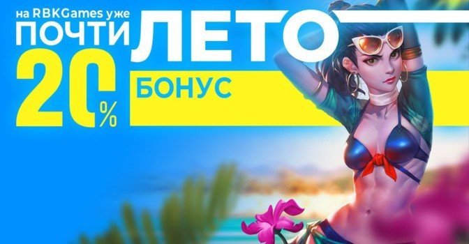 Почти лето на RBK Games — последний бонус весны