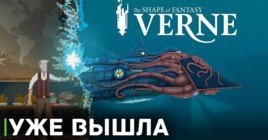 Игра Verne: The Shape of Fantasy ушла в релиз