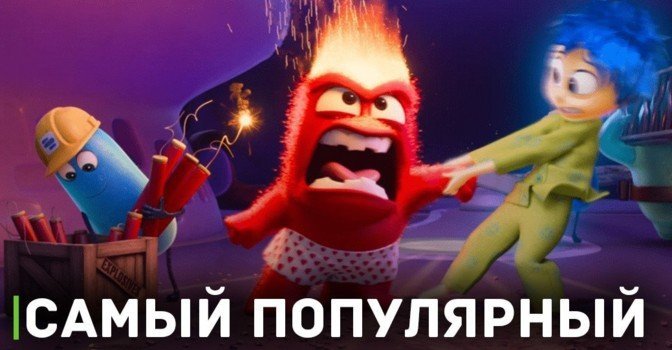 Трейлер мультфильма «Головоломка 2» стал самым популярным