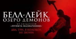 Состоялась премьера фильма «Белл-Лейк. Озеро демонов»