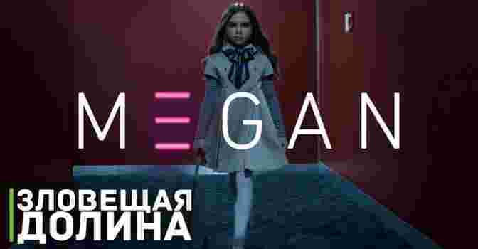 Свежий второй трейлер фильма «M3GAN»