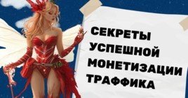 Секреты монетизации трафика: опыт Robokot Games