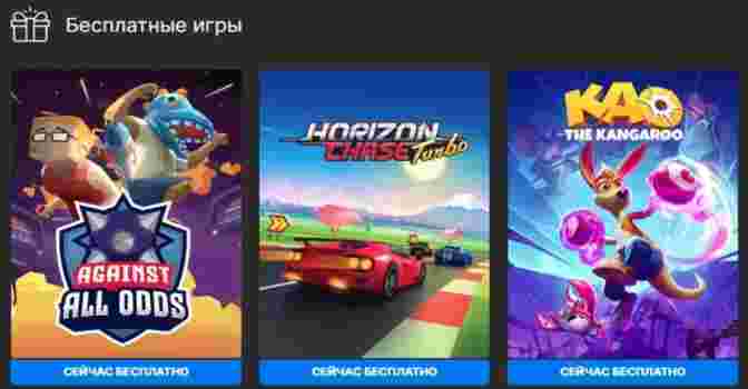 Раздача бесплатных игр в Epic Games Store