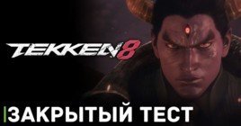 Вот-вот начнётся закрытый бетта тест файтинга Tekken 8