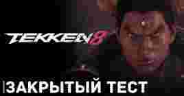 Вот-вот начнётся закрытый бетта тест файтинга Tekken 8