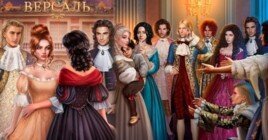 Полное прохождение Клуб Романтики Покоряя Версаль: 2 сезон