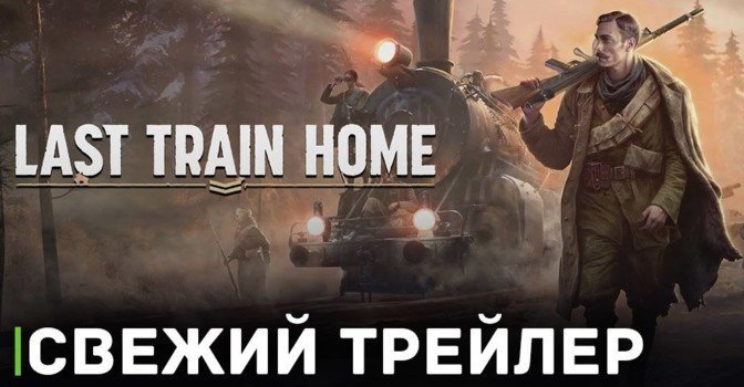Опубликовали трейлер игры Last Train Home