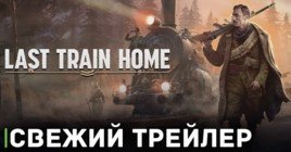 Опубликовали трейлер игры Last Train Home