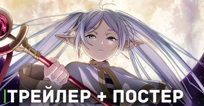 Вышел трейлер аниме «Провожающая в последний путь Фрирен»