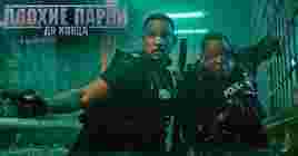Состоялась цифровая премьера фильма «Плохие парни до конца»