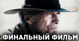 Клинт Иствуд снимает свой последний фильм в карьере