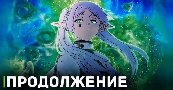 Трейлер к продолжению аниме «Провожающая в последний путь Фрирен»