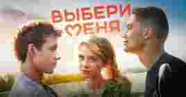 Состоялась премьера фильма «Выбери меня»