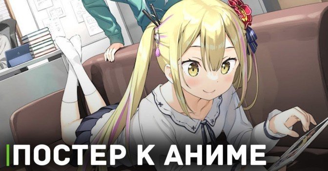 Опубликовали постер аниме «Салатник чудаков»
