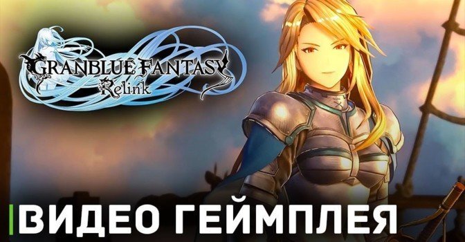 Вышло геймплейное видео JRPG Granblue Fantasy: Relink