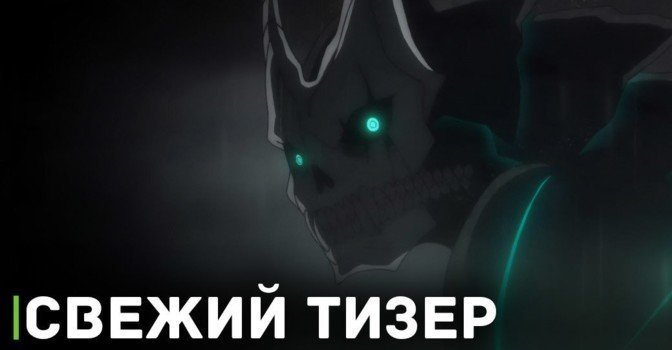 Опубликовали новый тизер аниме «Кайдзю номер восемь»