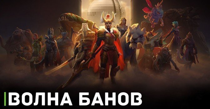 Valve провела волну банов в игре Dota 2