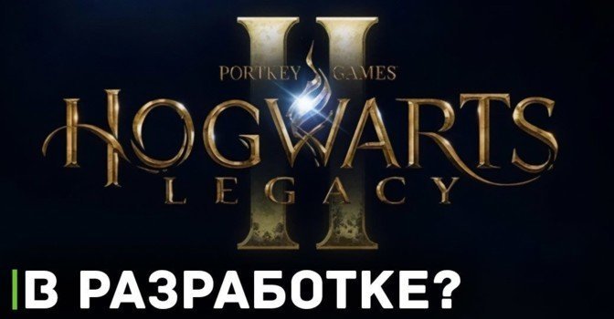 Warner Bros разрабатывает Hogwarts Legacy 2