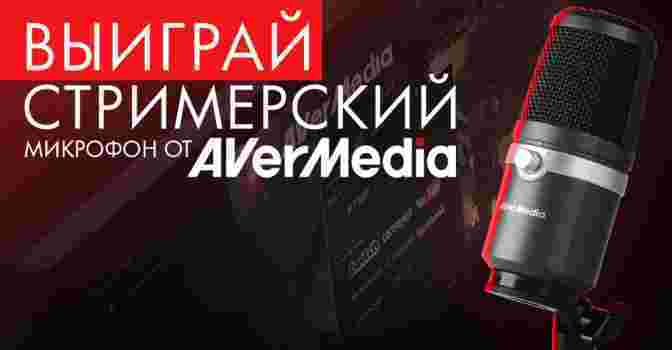 Смотри стрим и выиграй микрофон от AverMedia!