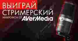 Смотри стрим и выиграй микрофон от AverMedia!