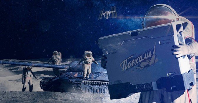 Игроки World of Tanksи получат задания из космоса