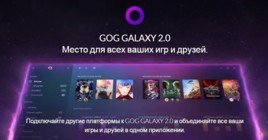 CD Projekt RED и GOG представили клиент GOG GALAXY 2.0