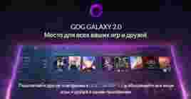 CD Projekt RED и GOG представили клиент GOG GALAXY 2.0