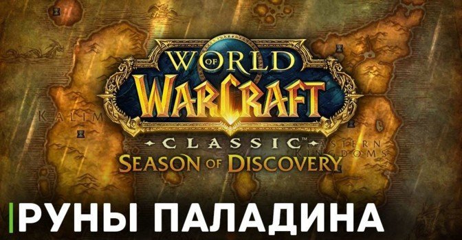 Как получить все руны паладина в WOW Classic Season of Discovery