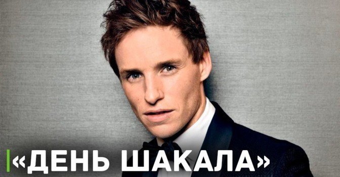 Эдди Редмейн обзавёлся новой главной ролью