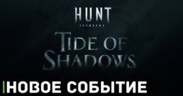 Ивент Tide of Shadows начнётся на следующей неделе