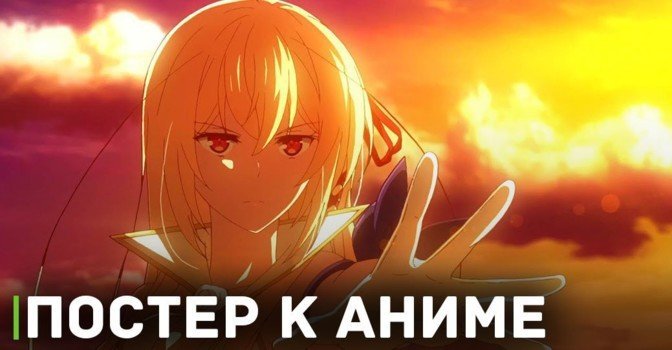 Опубликовали постер к аниме сериалу «Последнее поле брани 2»