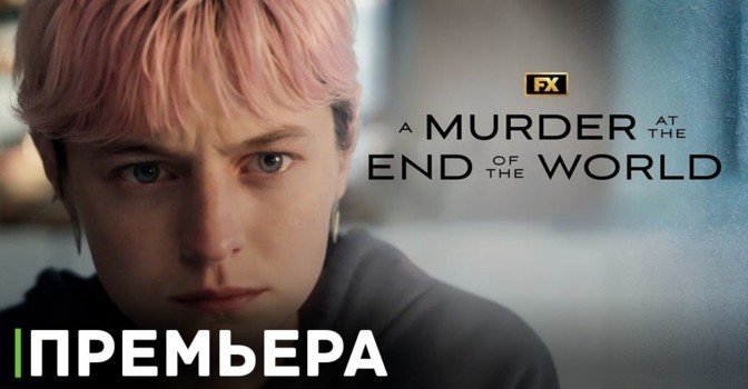 Состоялась премьера сериала «Убийство на краю света»