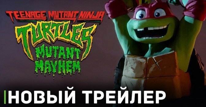 Вышел трейлер мультфильма «Черепашки-ниндзя: Мутантский разгром»