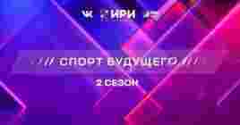 Вышла заключительная 8 серия 2 сезона сериала «Спорт будущего»